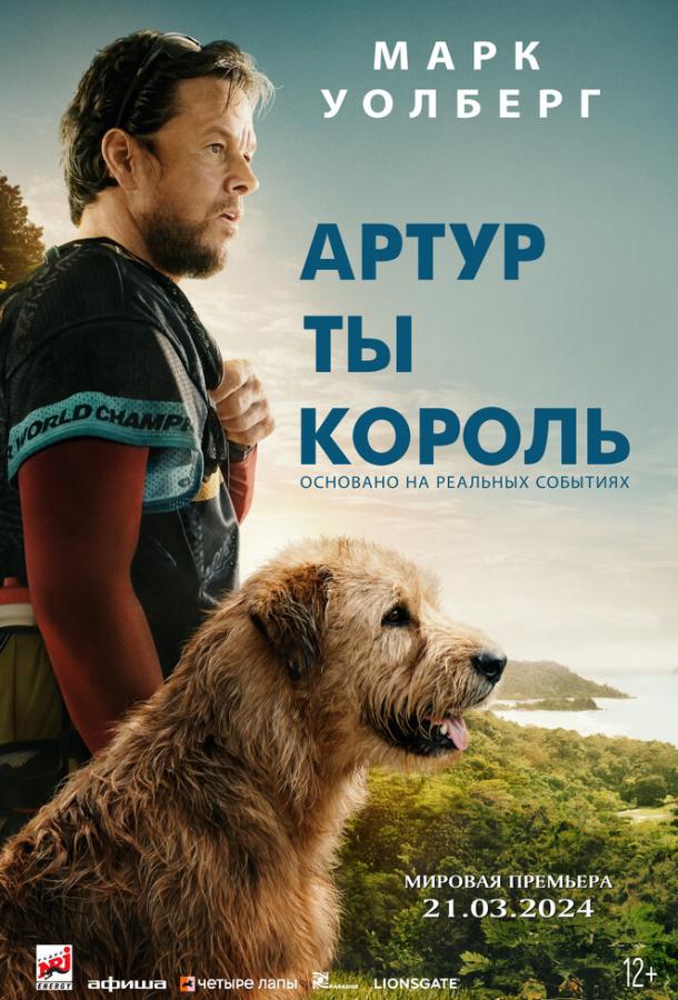 Фильм Артур, ты король (2024) – смотрите онлайн бесплатно