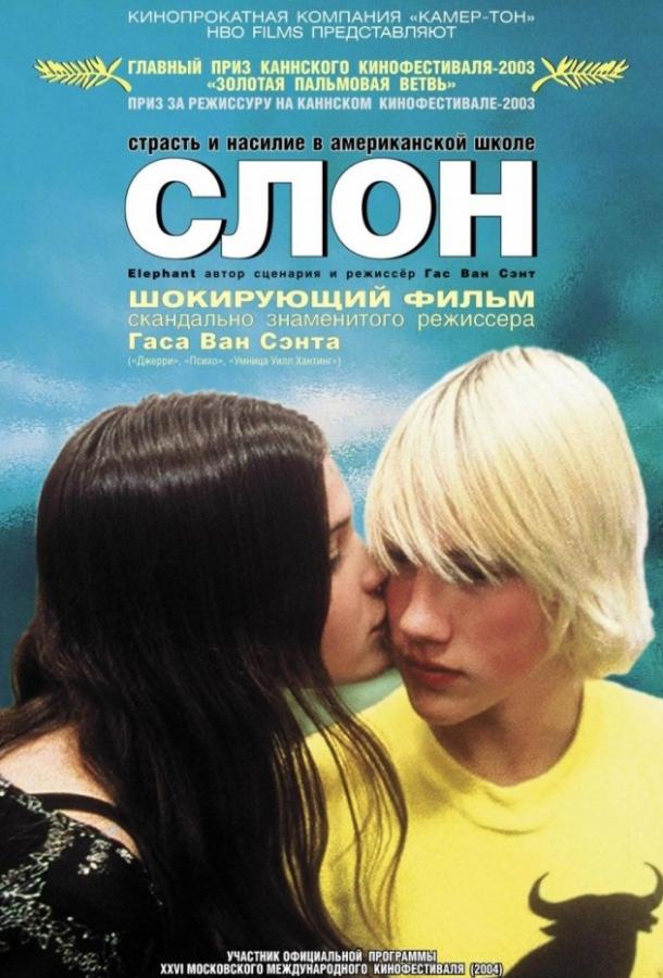 Слон 2003 Смотреть Онлайн Бесплатно в Хорошем Качестве