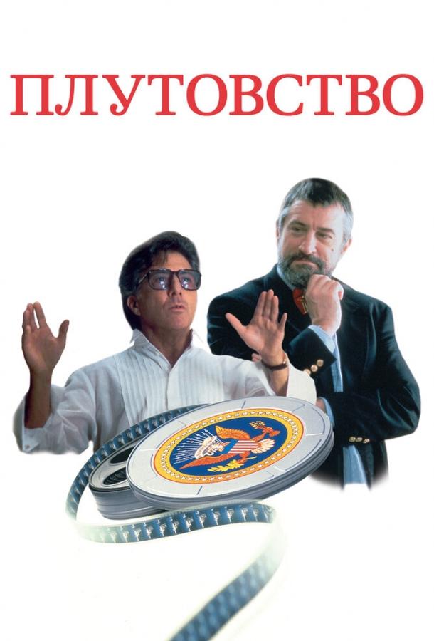 Фильм Плутовство 1997 года смотреть онлайн бесплатно