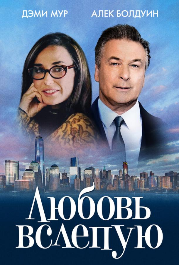 Фильм Любовь вслепую (2017) смотреть онлайн в хорошем качестве