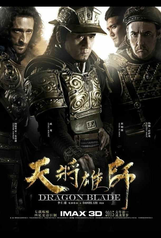 Фильм Меч дракона (2015) смотреть онлайн в хорошем качестве